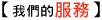 我們的服務