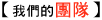 我們的團隊